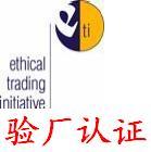 供应ETI验厂认证辅导服务